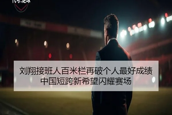 刘翔接班人百米栏再破个人最好成绩 中国短跨新希望闪耀赛场 - Kaiyun